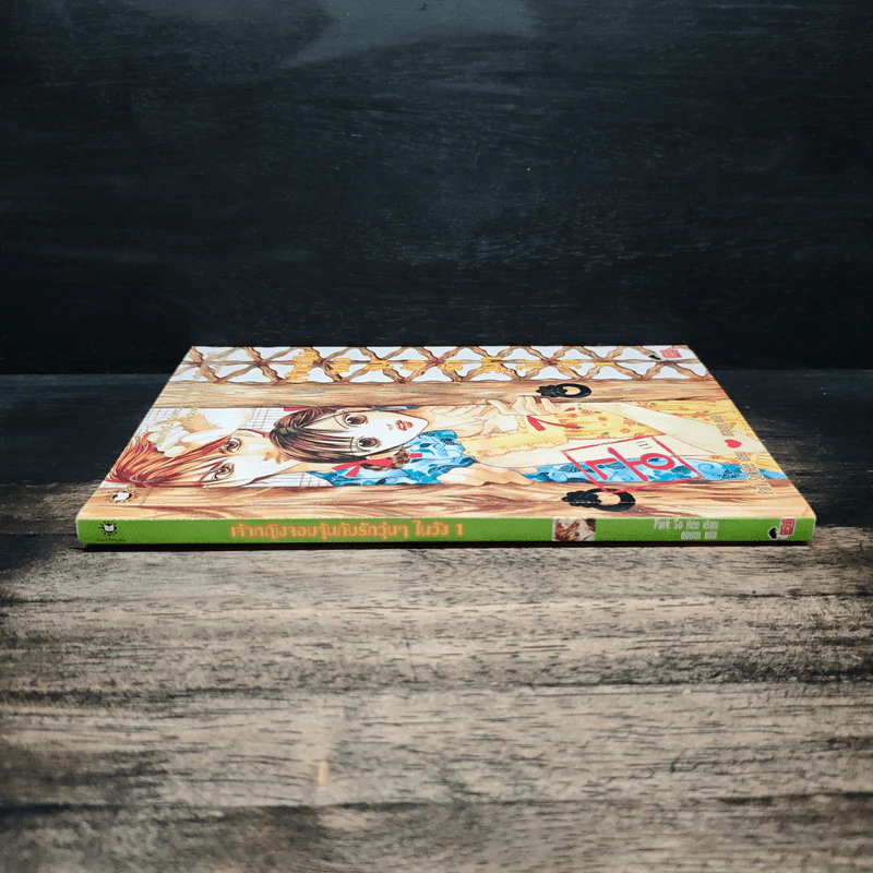 การ์ตูน เจ้าหญิงจอมจุ้นกับรักวุ่นๆในวัง เล่ม 1 รูปที่ 3