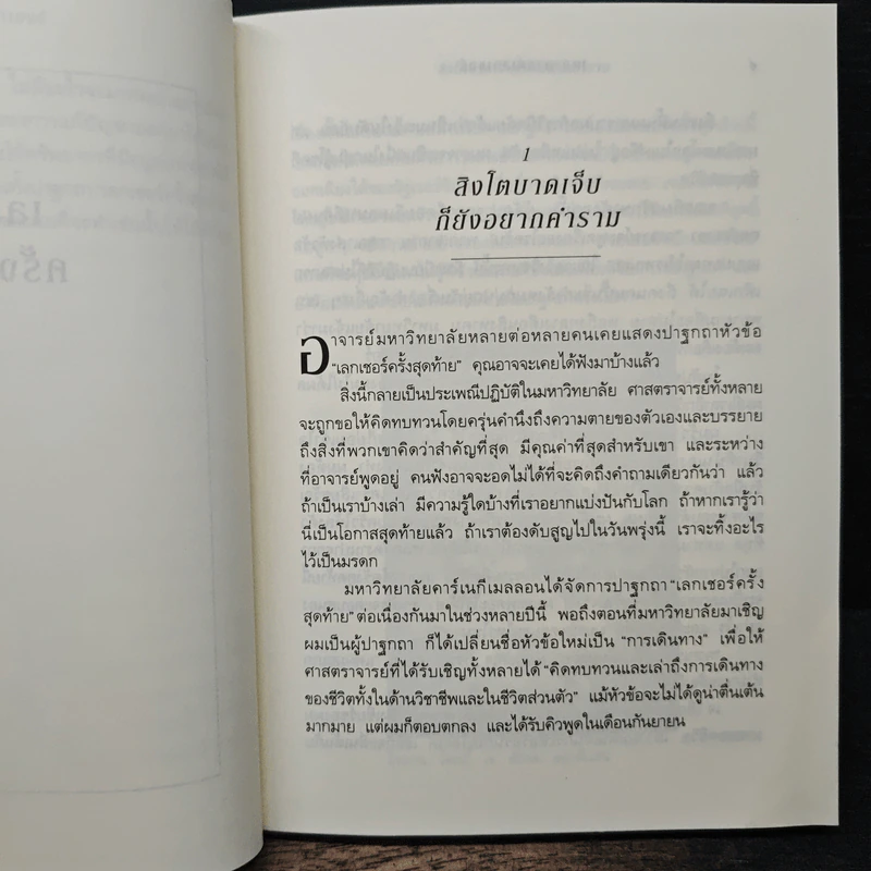 The Last Lecture เดอะลาสต์เลกเชอร์ - Randy Pausch (แรนดี เพาช์) รูปที่ 8