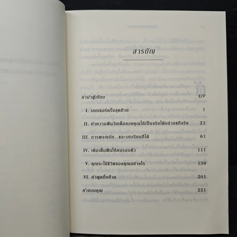 The Last Lecture เดอะลาสต์เลกเชอร์ - Randy Pausch (แรนดี เพาช์) รูปที่ 7