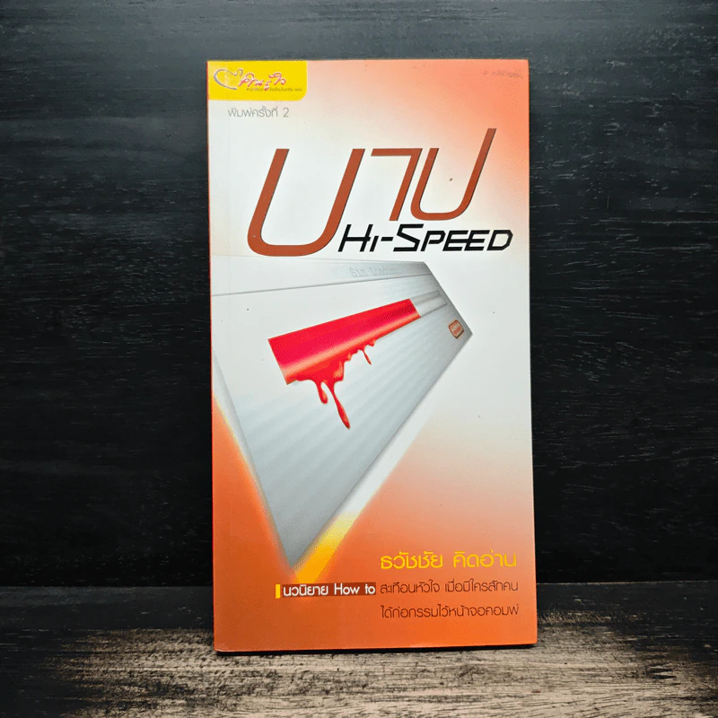 บาป Hi-Speed - ธวัชชัย คิดอ่าน รูปที่ 1