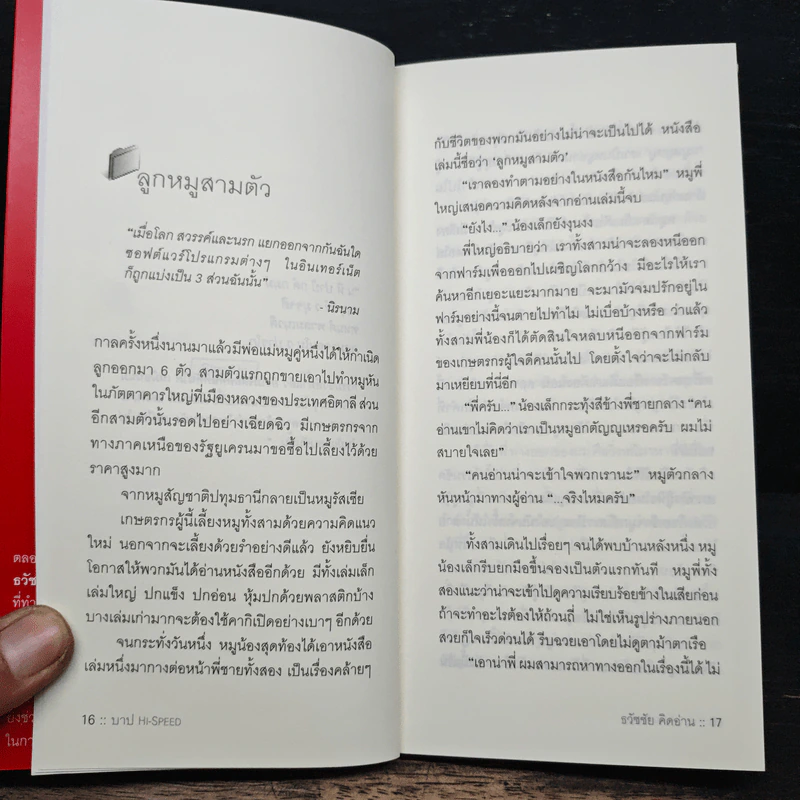 บาป Hi-Speed - ธวัชชัย คิดอ่าน รูปที่ 8