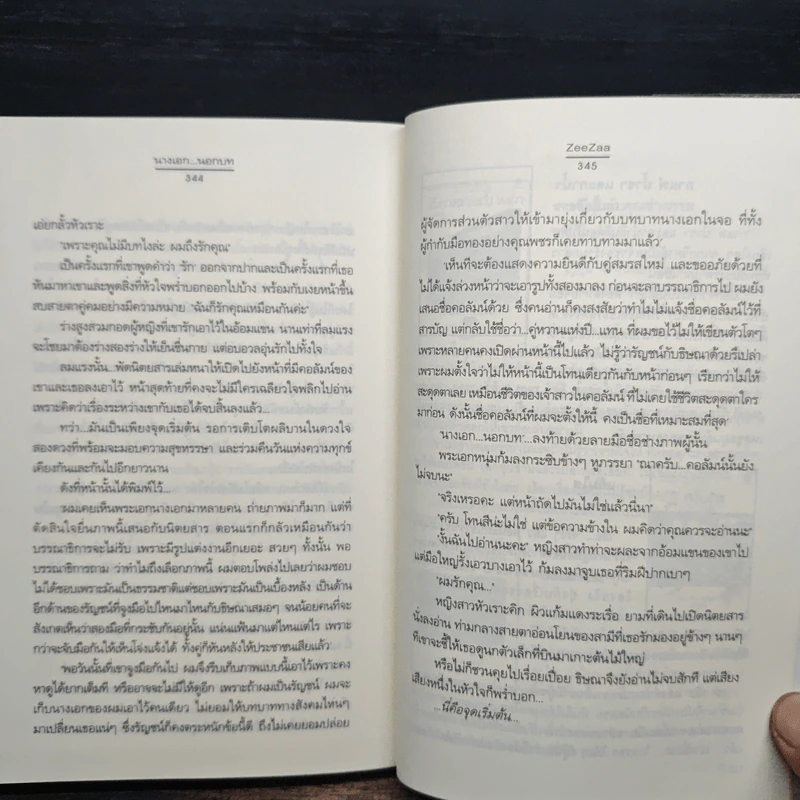 นางเอก...นอกบท - ZeeZaa รูปที่ 8