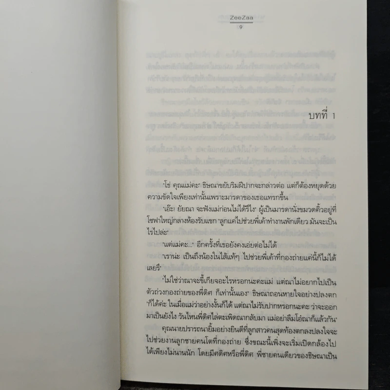 นางเอก...นอกบท - ZeeZaa รูปที่ 7