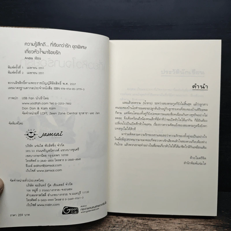 เกี่ยวหัวใจมาร้อยรัก - Andra รูปที่ 6