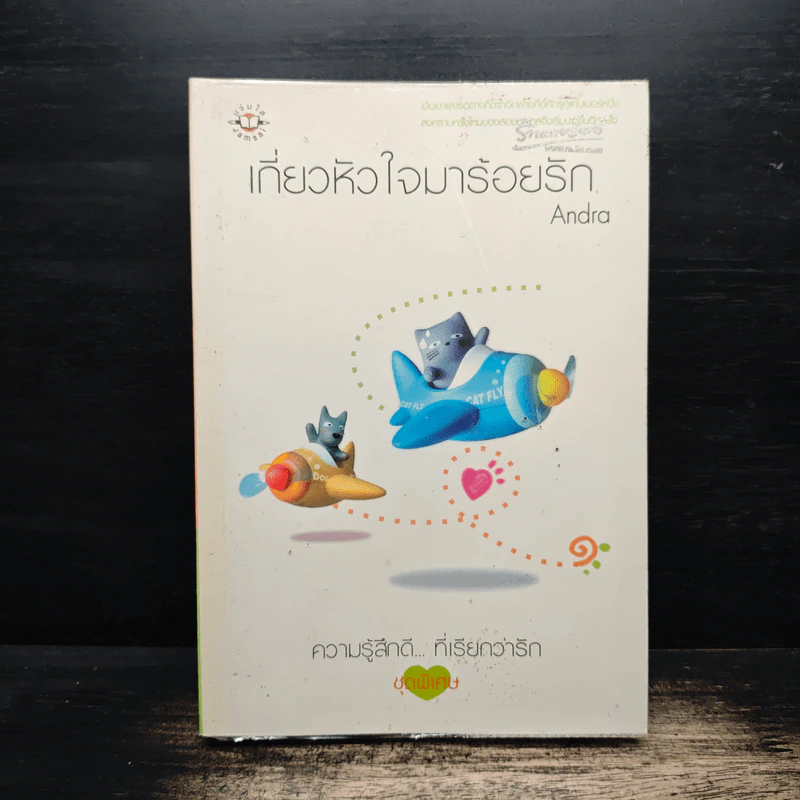 เกี่ยวหัวใจมาร้อยรัก - Andra รูปที่ 1