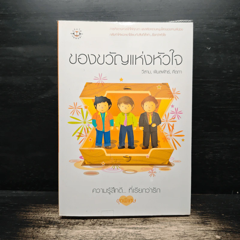 ของขวัญแห่งหัวใจ - วีสาม รูปที่ 1