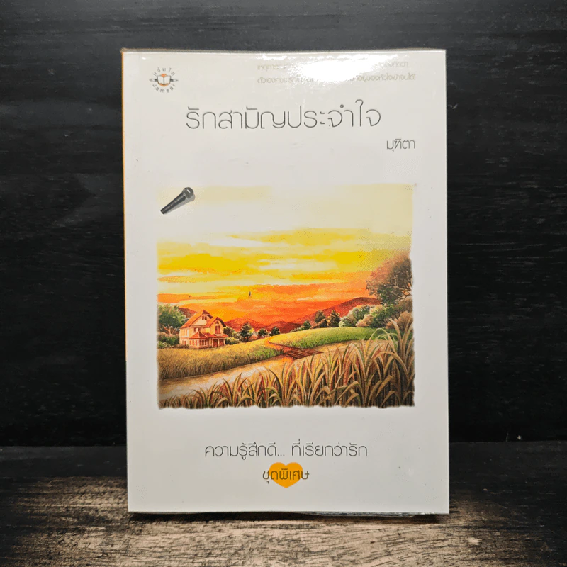 รักสามัญประจำใจ - มุฑิตา รูปที่ 1