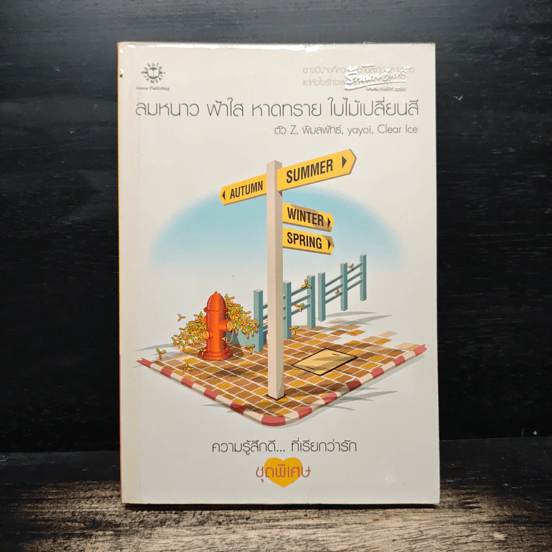 ลมหนาว ฟ้าใส หาดทราย ใบไม้เปลี่ยนสี - ตัว Z, พิมลพัทธ์ รูปที่ 1