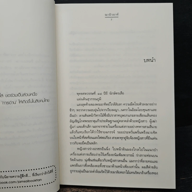 เพลิงผญา - ฌามิวอาห์ รูปที่ 7