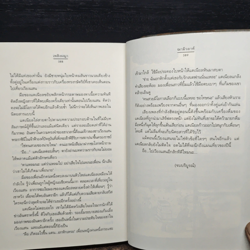 เพลิงผญา - ฌามิวอาห์ รูปที่ 8
