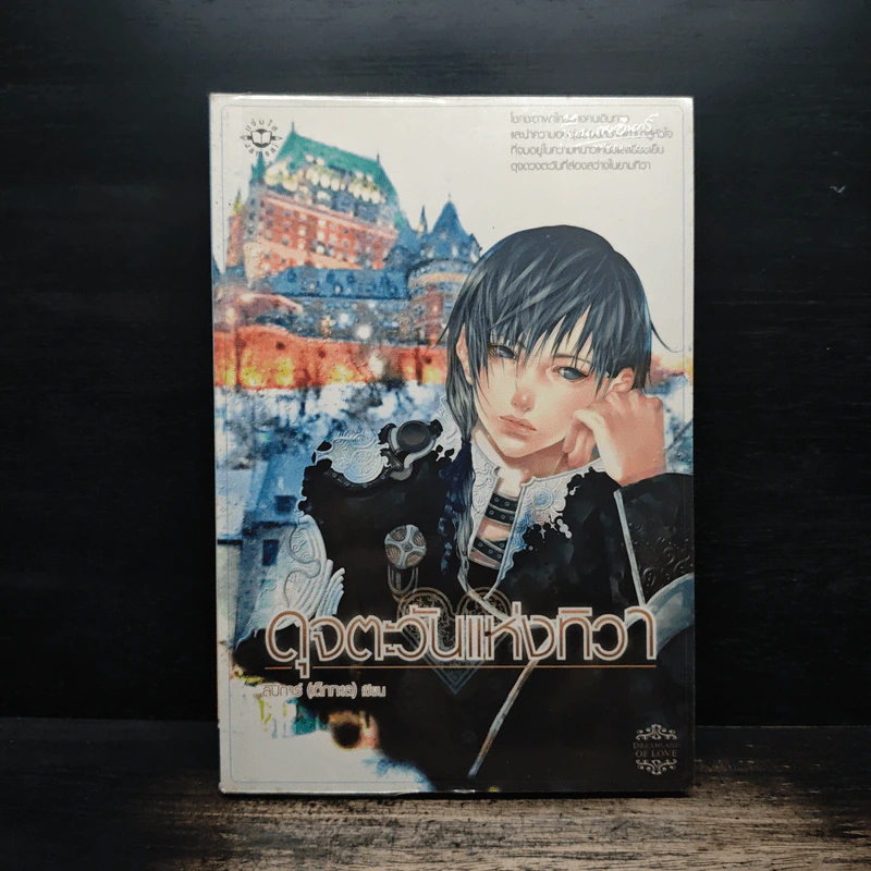 ดุจตะวันแห่งทิวา - ลิปิการ์ (เด็กทะเล) รูปที่ 1