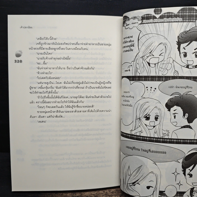 Demon' Alliance พันธมิตรรักร้าย - Nithiwon รูปที่ 8