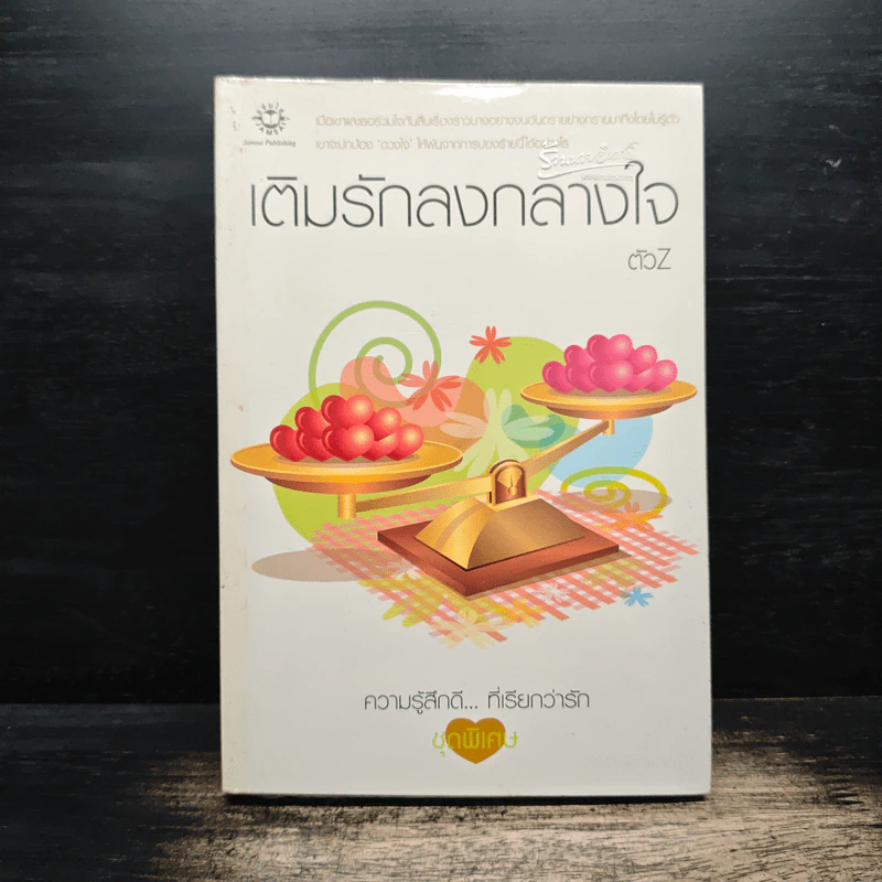 เติมรักลงกลางใจ - ตัวZ รูปที่ 1