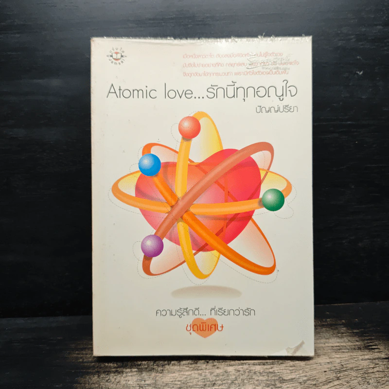Atomic love...รักนี้ทุกอณูใจ - ปัญญ์ปรียา รูปที่ 1