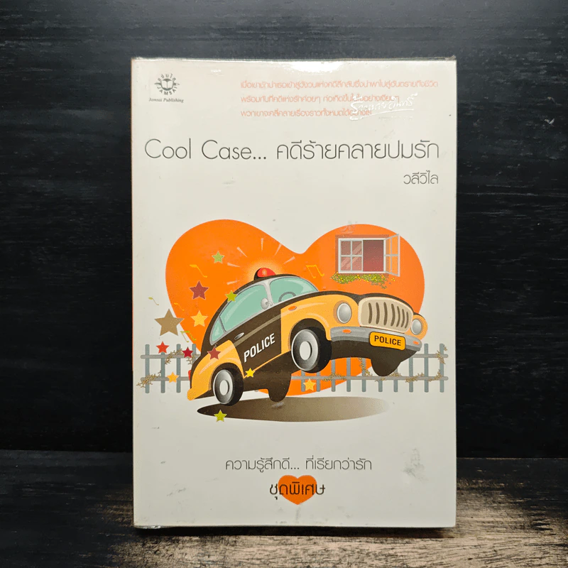 Cool Case...คดีร้ายคลายปมรัก - วลีวิไล รูปที่ 1