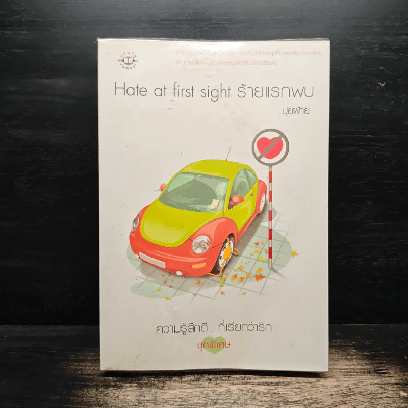 Hate at first sight ร้ายแรกพบ - ปุยฝ้าย รูปที่ 1