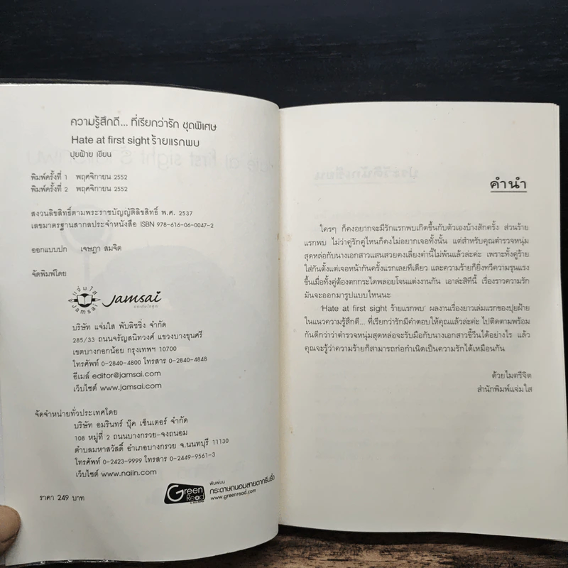 Hate at first sight ร้ายแรกพบ - ปุยฝ้าย รูปที่ 6