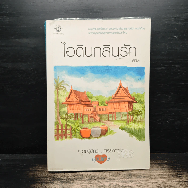 ไอดินกลิ่นรัก - วลีวิไล รูปที่ 1
