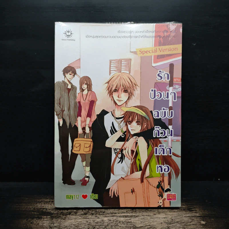 รักป่วนๆฉบับก๊วนเด็กหอ Special Version - may112 รูปที่ 1