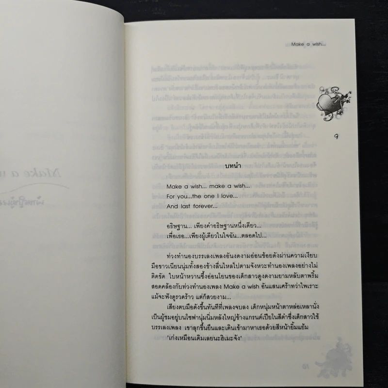 อธิษฐานรักผ่านดวงดาว - เจ้าหญิงผู้เลอโฉม รูปที่ 7