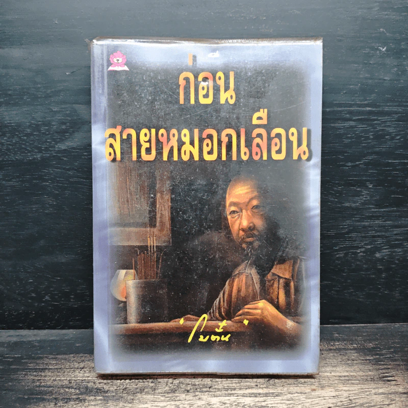 ก่อนสายหมอกเลือน - โบตั๋น รูปที่ 1
