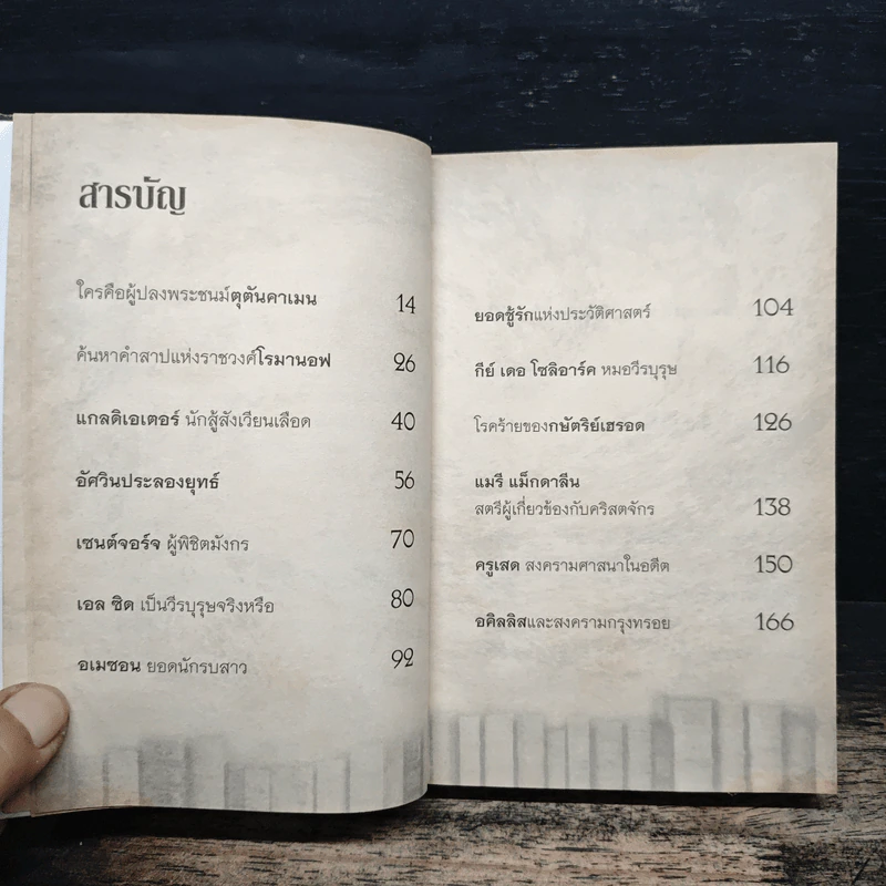 ตำนานบันลือโลก - อุดร จารุรัตน์ รูปที่ 7