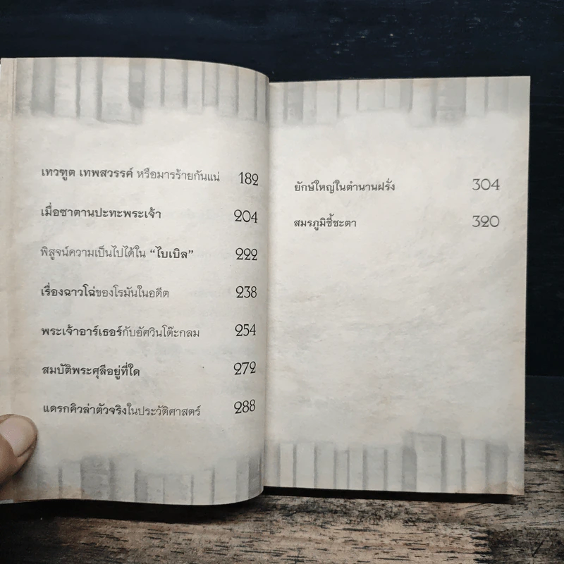 ตำนานบันลือโลก - อุดร จารุรัตน์ รูปที่ 8