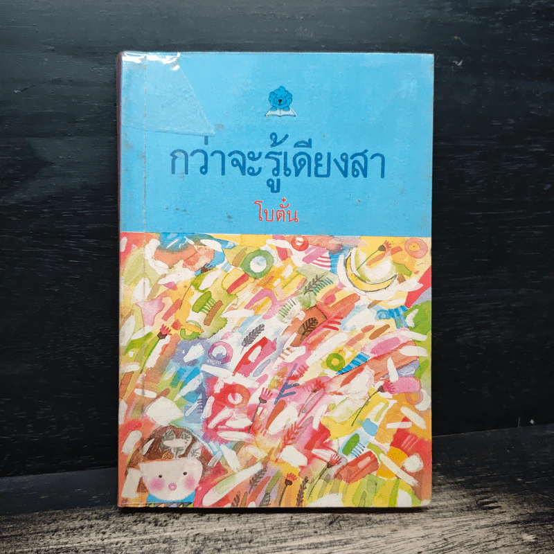 กว่าจะรู้เดียงสา - โบตั๋น รูปที่ 1