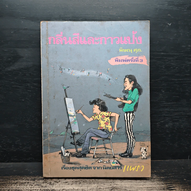 กลิ่นสีและกาวแป้ง - พิษณุ ศุภ รูปที่ 1