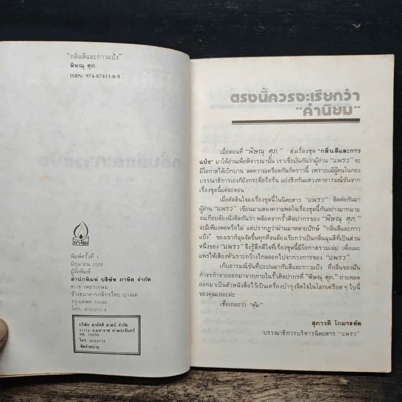 กลิ่นสีและกาวแป้ง - พิษณุ ศุภ รูปที่ 6