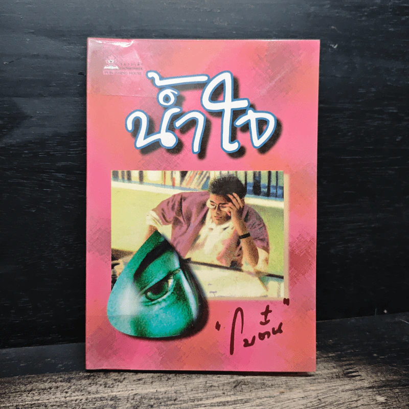 น้ำใจ - โบตั๋น รูปที่ 1