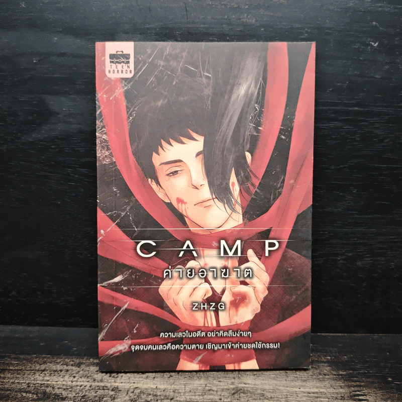 Camp ค่ายอาฆาต - Zhzg รูปที่ 1