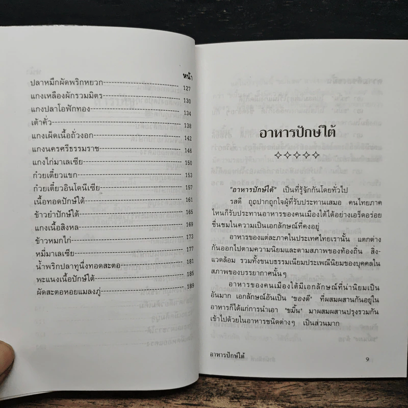 อาหารปักษ์ใต้ หร้อยจังฮู้! - อ.ปรีดา ณ ชุมพร รูปที่ 8