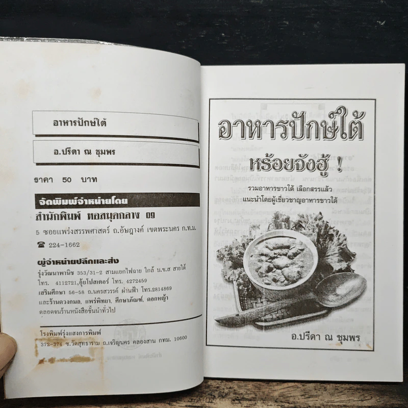 อาหารปักษ์ใต้ หร้อยจังฮู้! - อ.ปรีดา ณ ชุมพร รูปที่ 6