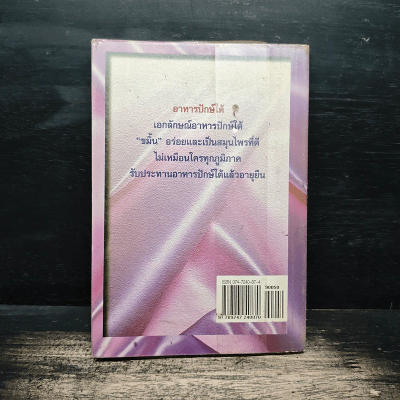 อาหารปักษ์ใต้ หร้อยจังฮู้! - อ.ปรีดา ณ ชุมพร รูปที่ 2