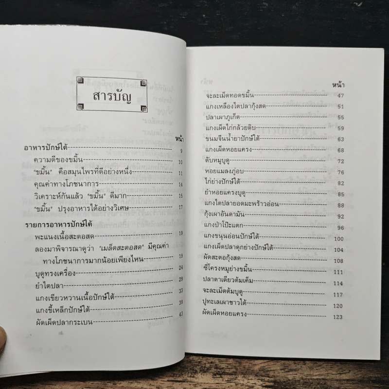 อาหารปักษ์ใต้ หร้อยจังฮู้! - อ.ปรีดา ณ ชุมพร รูปที่ 7