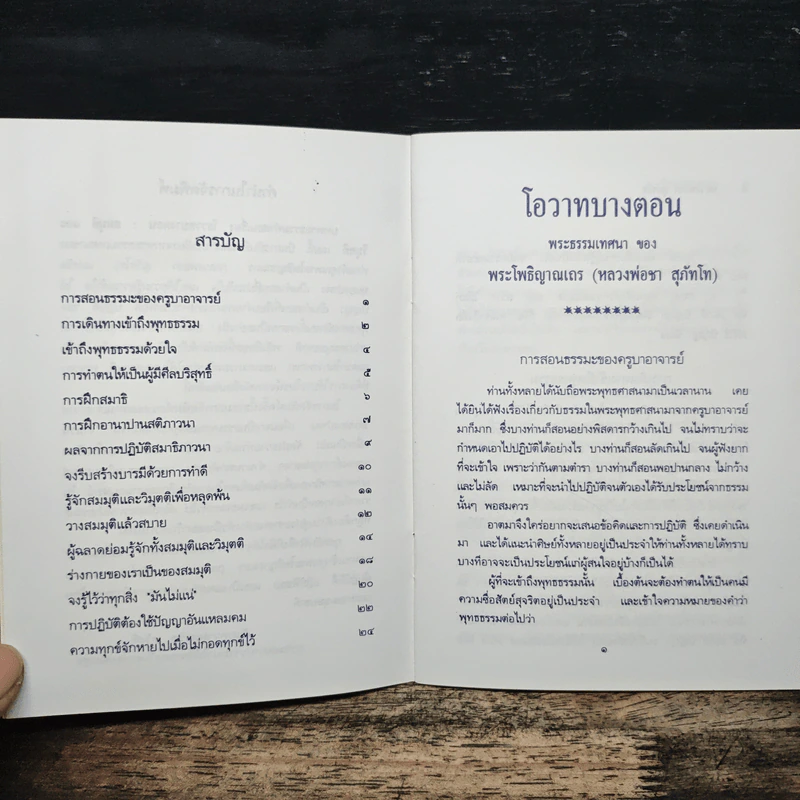 โอวาทบางตอน - หลวงพ่อชา สุภัทโท รูปที่ 7