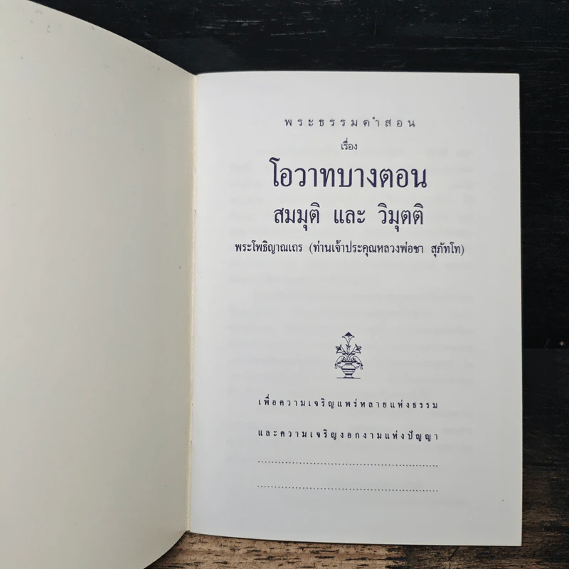 โอวาทบางตอน - หลวงพ่อชา สุภัทโท รูปที่ 6