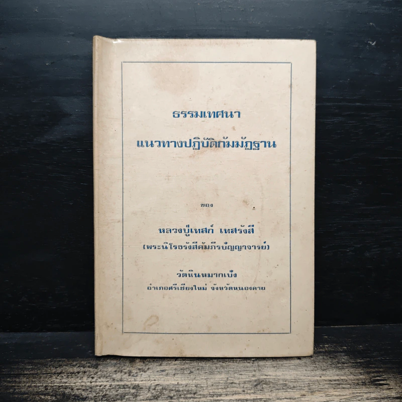 ธรรมเทศนา แนวทางปฏิบัติกัมมัฏฐาน - หลวงปู่เทสก์ เทสรังสี รูปที่ 1