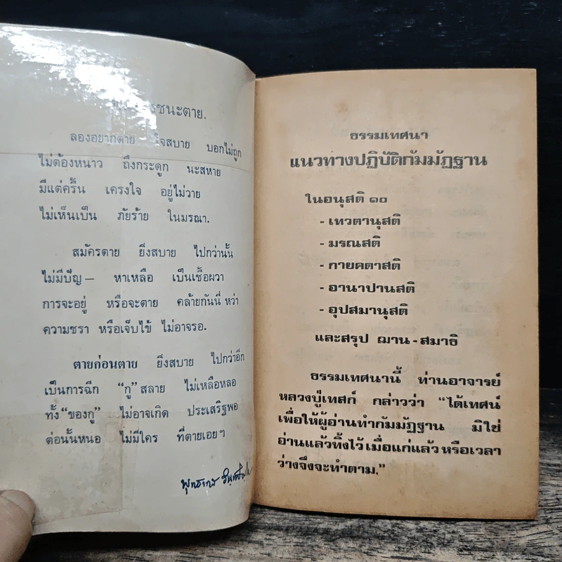 ธรรมเทศนา แนวทางปฏิบัติกัมมัฏฐาน - หลวงปู่เทสก์ เทสรังสี รูปที่ 6