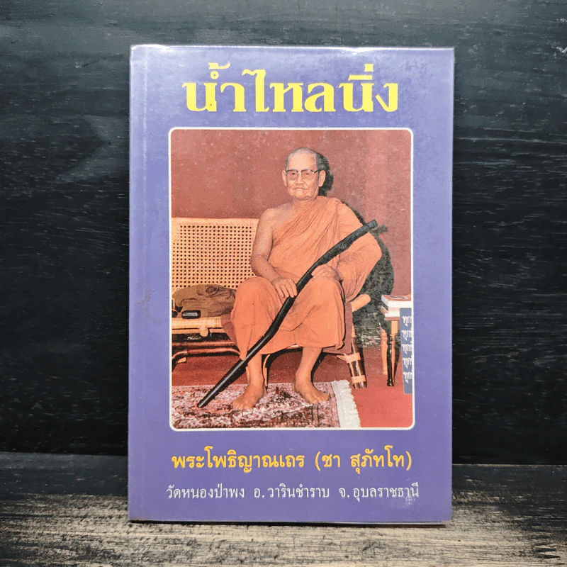 น้ำไหลนิ่ง - พระโพธิญาณเถร (ชา สุภัทโท) รูปที่ 1