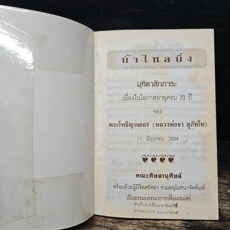 น้ำไหลนิ่ง - พระโพธิญาณเถร (ชา สุภัทโท) รูปที่ 6