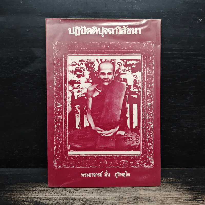 ปฏิบัตติปุจฉาวิสัชนา - พระอาจารย์มั่น ภูริทตโต รูปที่ 1