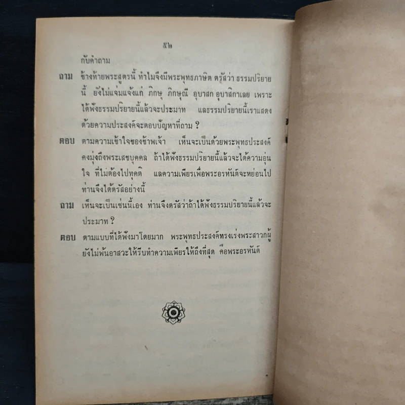 ปฏิบัตติปุจฉาวิสัชนา - พระอาจารย์มั่น ภูริทตโต รูปที่ 7