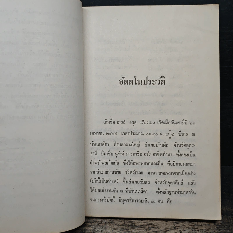 อัตตโนประวัติ ฉบับสมบูรณ์ - พระนิโรธรังสีคัมภีร์ปัญญาจารย์ หลวงปู่เทสก์ เทสรังสี รูปที่ 10