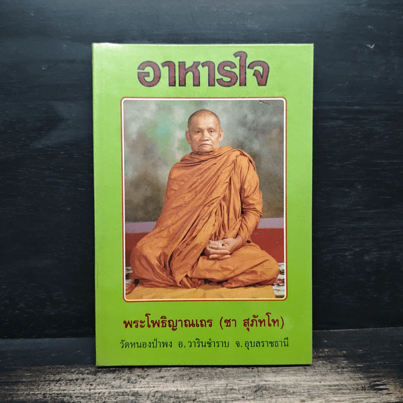 อาหารใจ - พระโพธิญาณเถร (หลวงปู่ชา สุภทฺโท) รูปที่ 1