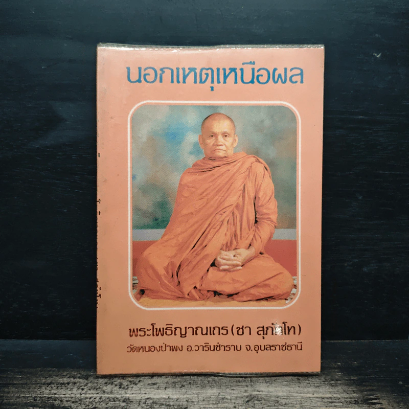 นอกเหตุเหนือผล - พระโพธิญาณเถร (ชา สุภัทโท) รูปที่ 1
