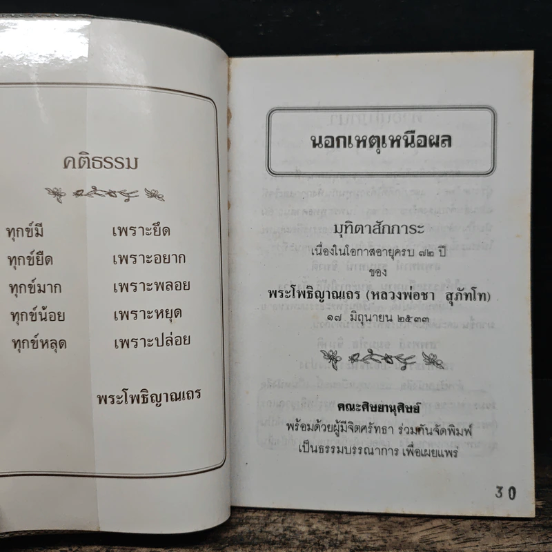 นอกเหตุเหนือผล - พระโพธิญาณเถร (ชา สุภัทโท) รูปที่ 6