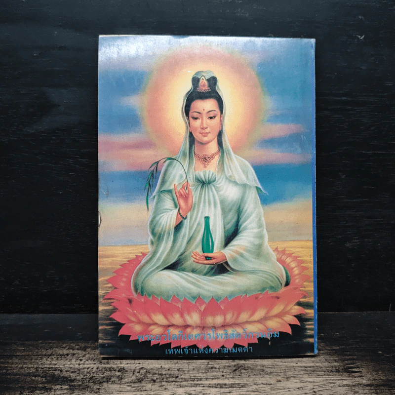พระพุทธโสธร วัดโสธร จังหวัดฉะเชิงเทรา หนังสือสวดมนต์ รูปที่ 2