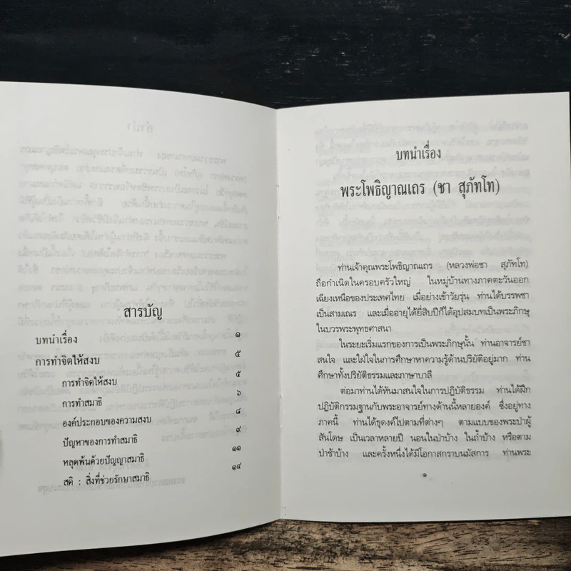 การทำจิตให้สงบ - พระโพธิญาณเถร (หลวงพ่อชา สุภัทโท) รูปที่ 7